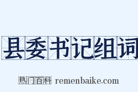 县委书记组词是什么意思的图片